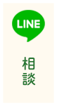 LINE相談