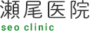 瀬尾医院 seo clinic