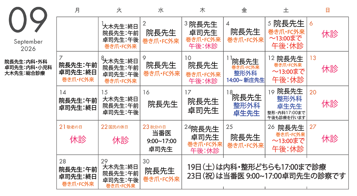 9月の診療担当医