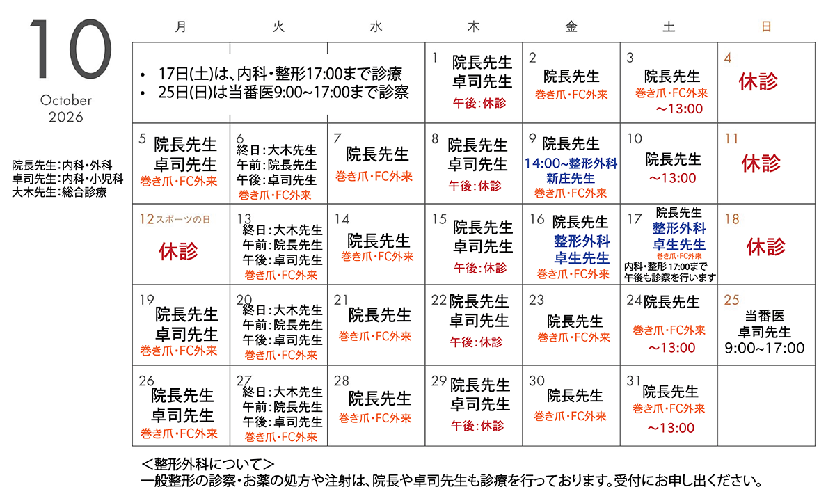 9月の診療担当医