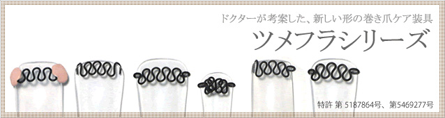 ツメフラシリーズ